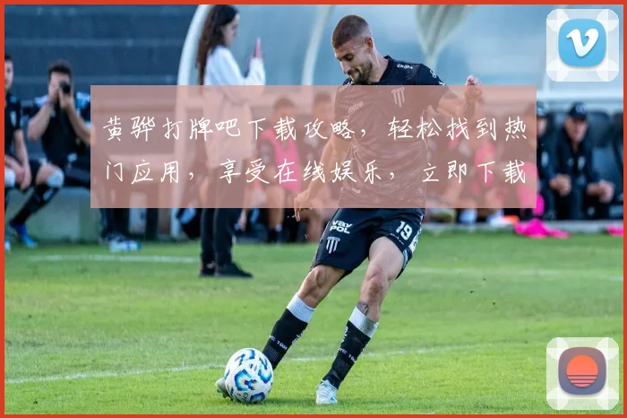黄骅打牌吧下载攻略，轻松找到热门应用，享受在线娱乐，立即下载