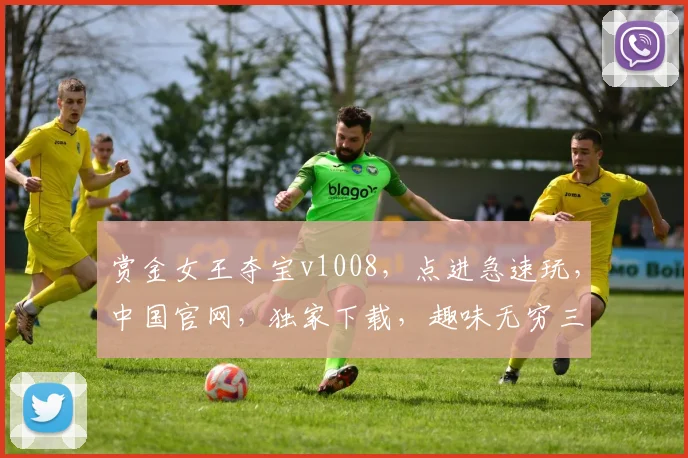 赏金女王夺宝v1008，点进急速玩，中国官网，独家下载，趣味无穷三连发