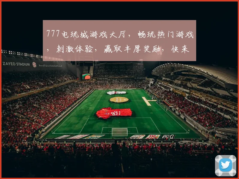 777电玩城游戏大厅，畅玩热门游戏，刺激体验，赢取丰厚奖励，快来加入