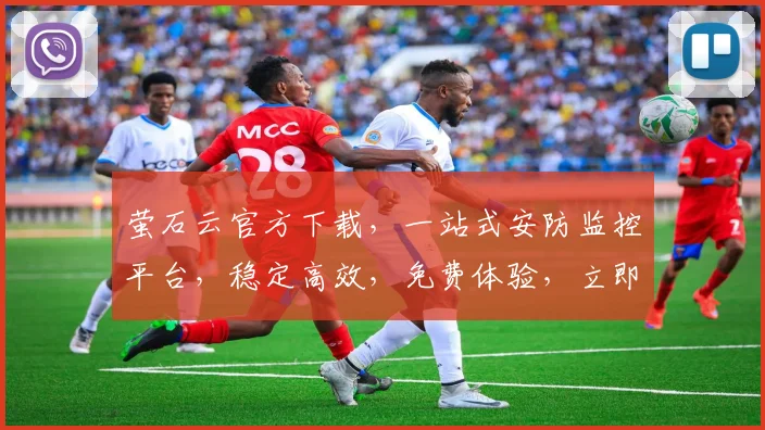 萤石云官方下载，一站式安防监控平台，稳定高效，免费体验，立即下载，三步即可