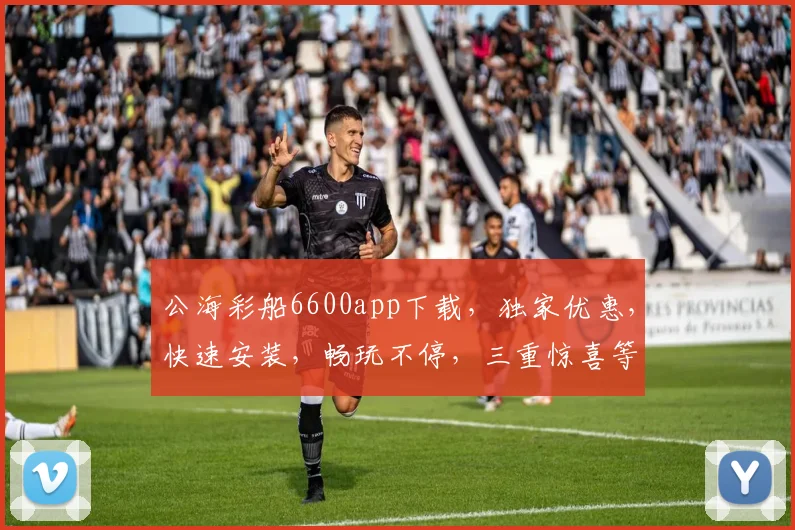 公海彩船6600app下载，独家优惠，快速安装，畅玩不停，三重惊喜等你来