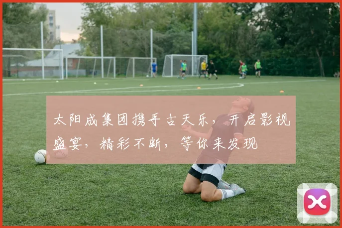 太阳成集团携手古天乐，开启影视盛宴，精彩不断，等你来发现