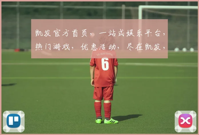 凯发官方首页，一站式娱乐平台，热门游戏，优惠活动，尽在凯发，体验非凡