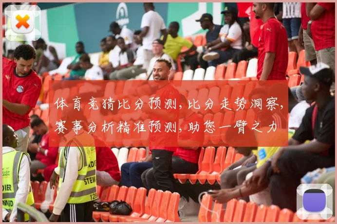 体育竞猜比分预测,比分走势洞察,赛事分析精准预测,助您一臂之力