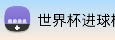 世界杯进球榜 Logo